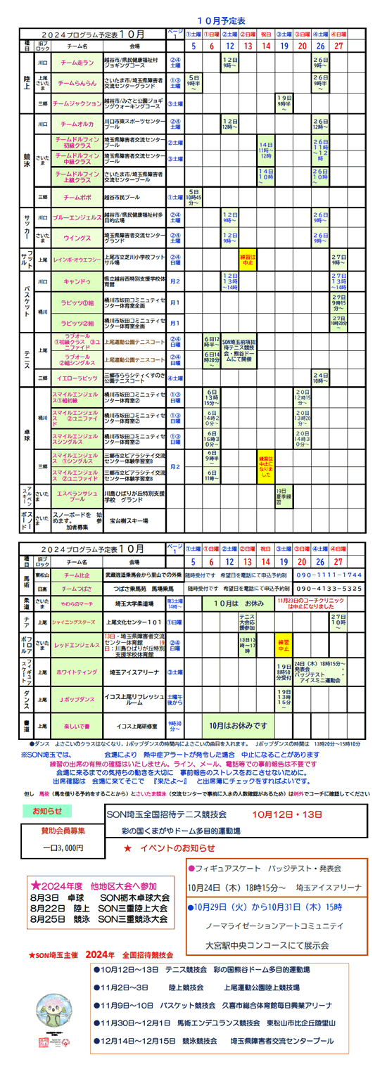 スペシャルオリンピックス埼玉　2024年10月プログラム