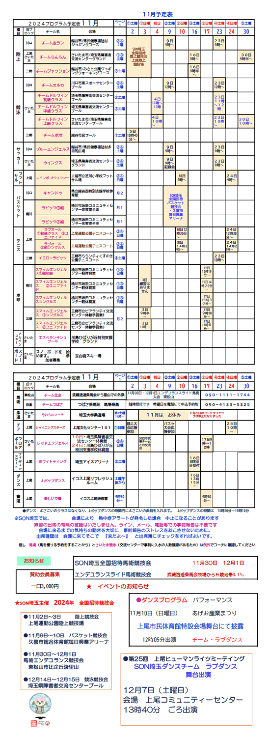 スペシャルオリンピックス埼玉　2024年11月プログラム