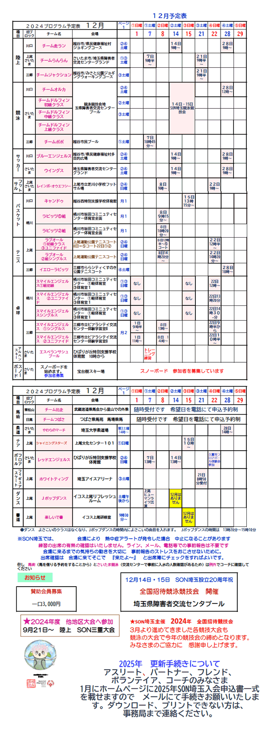 スペシャルオリンピックス埼玉　2024年12月プログラム