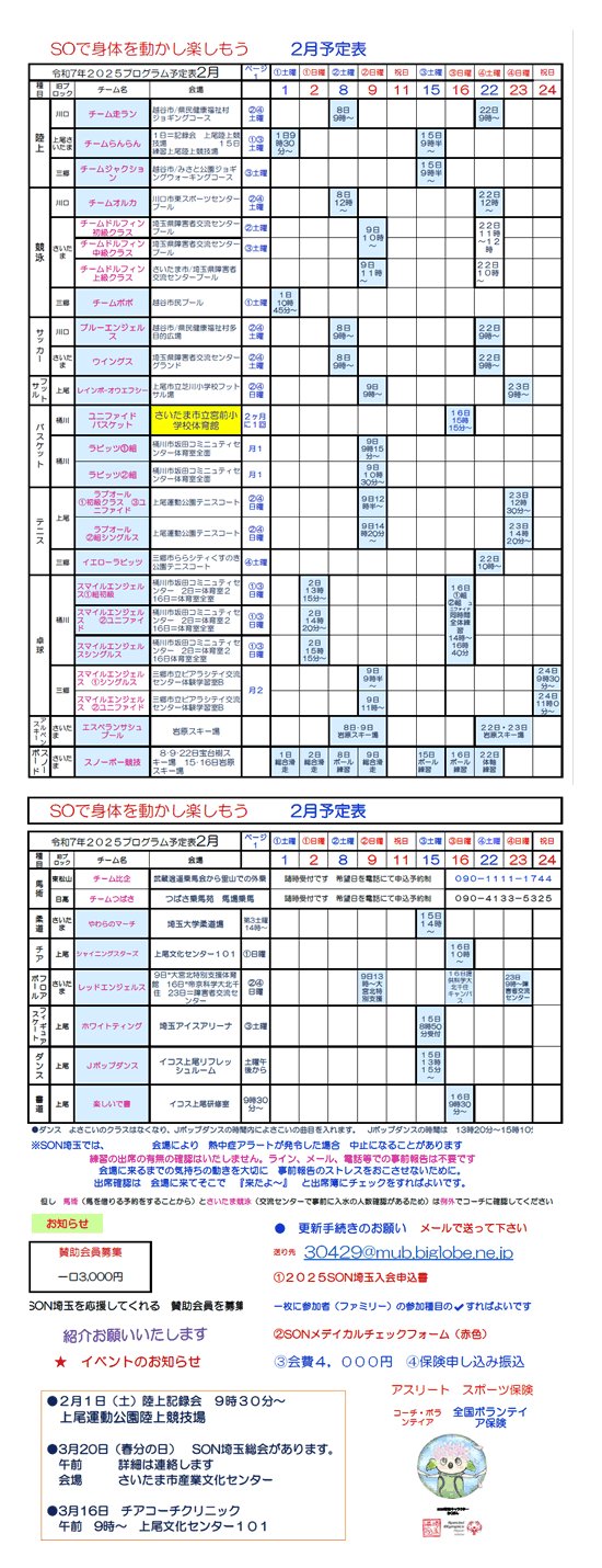 スペシャルオリンピックス埼玉　2025年2月プログラム